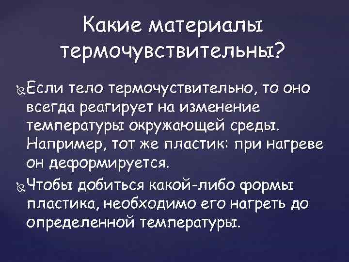 Какие материалы термочувствительны? Если тело термочуствительно, то оно всегда реагирует на изменение температуры окружающей