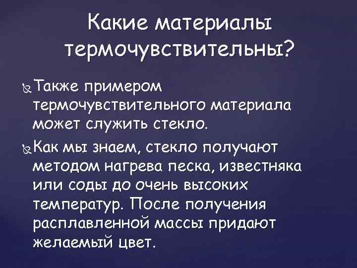 Какие материалы термочувствительны? Также примером термочувствительного материала может служить стекло. Как мы знаем, стекло