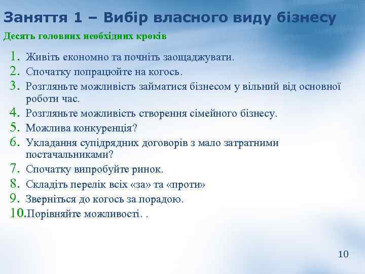 Заняття 1 – Вибір власного виду бізнесу Десять головних необхідних кроків 1. Живіть економно