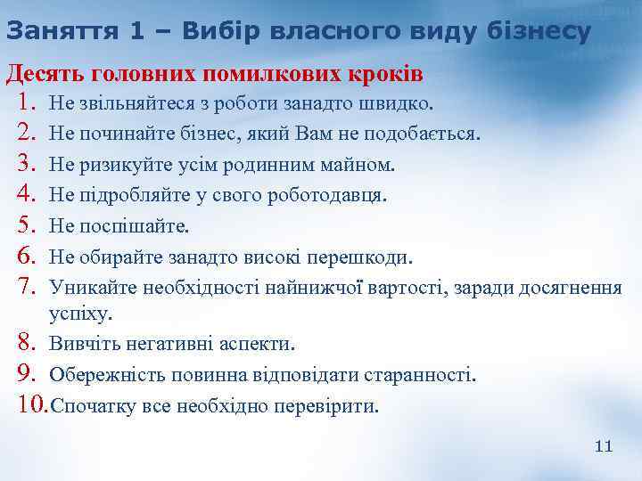 Заняття 1 – Вибір власного виду бізнесу Десять головних помилкових кроків 1. Не звільняйтеся