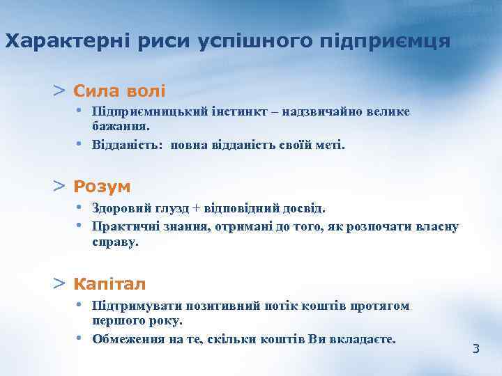 Характерні риси успішного підприємця > Сила волі • Підприємницький інстинкт – надзвичайно велике •