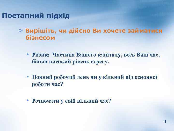 Поетапний підхід > Вирішіть, чи дійсно Ви хочете займатися бізнесом • Ризик: Частина Вашого