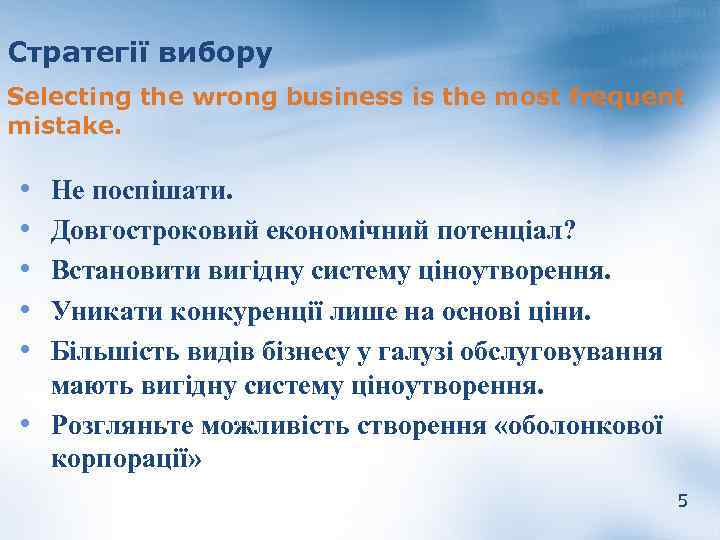 Стратегії вибору Selecting the wrong business is the most frequent mistake. • • •