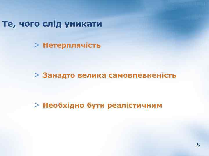 Те, чого слід уникати > Нетерплячість > Занадто велика самовпевненість > Необхідно бути реалістичним