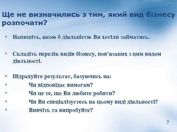 Ще не визначились з тим, який вид бізнесу розпочати? • Напишіть, якою б діяльністю