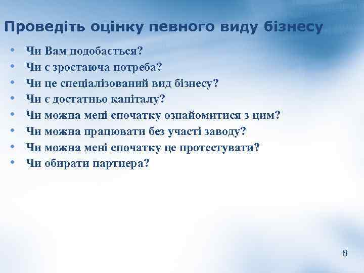 Проведіть оцінку певного виду бізнесу • • Чи Вам подобається? Чи є зростаюча потреба?