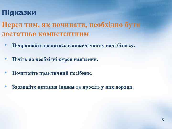 Підказки Перед тим, як починати, необхідно бути достатньо компетентним • Попрацюйте на когось в