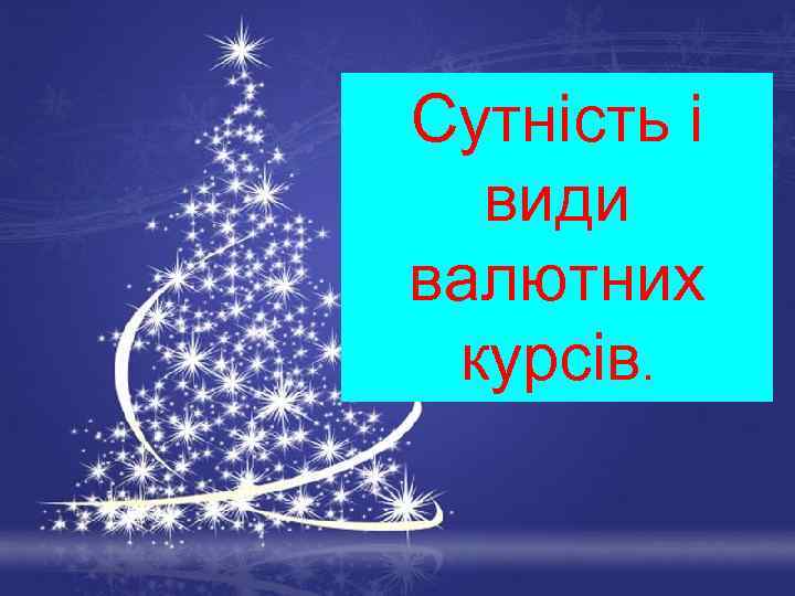 Сутність і види валютних курсів. Free Powerpoint Templates Page 1 