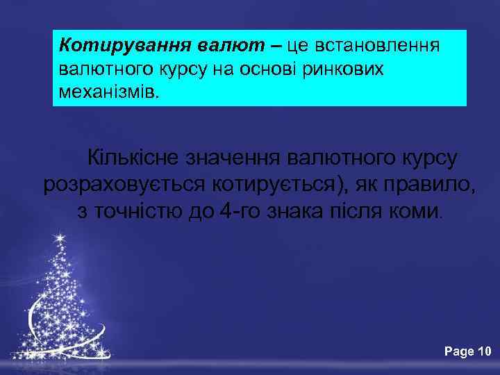 Котирування валют – це встановлення валютного курсу на основі ринкових механізмів. Кількісне значення валютного