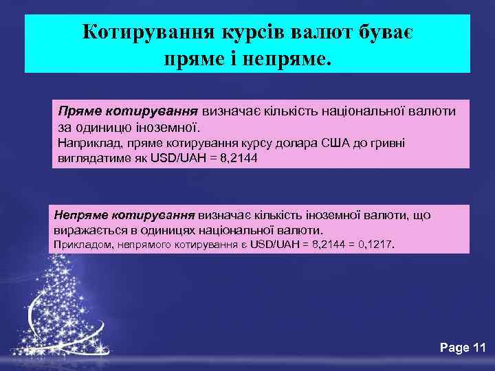 Котирування курсів валют буває пряме і непряме. Пряме котирування визначає кількість національної валюти за