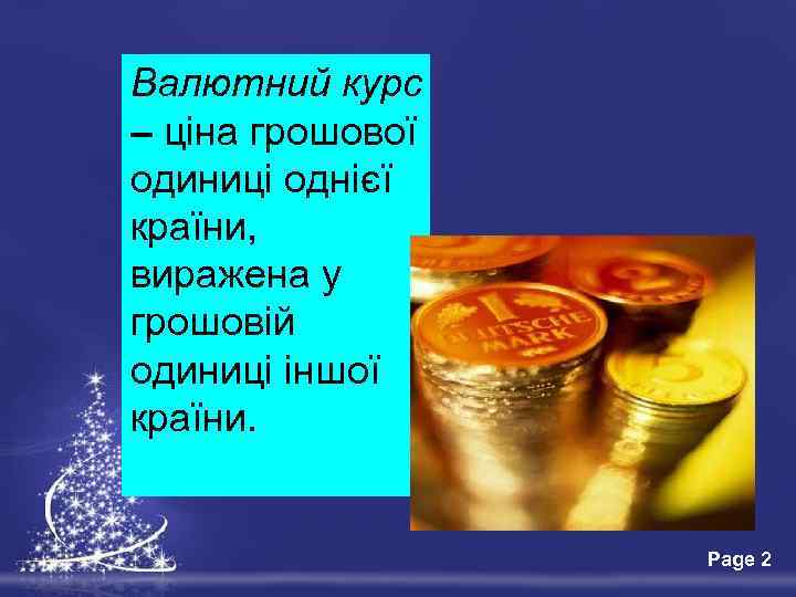 Валютний курс – ціна грошової одиниці однієї країни, виражена у грошовій одиниці іншої країни.