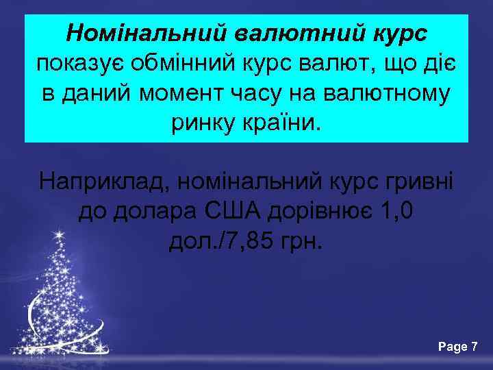 Номінальний валютний курс показує обмінний курс валют, що діє в даний момент часу на