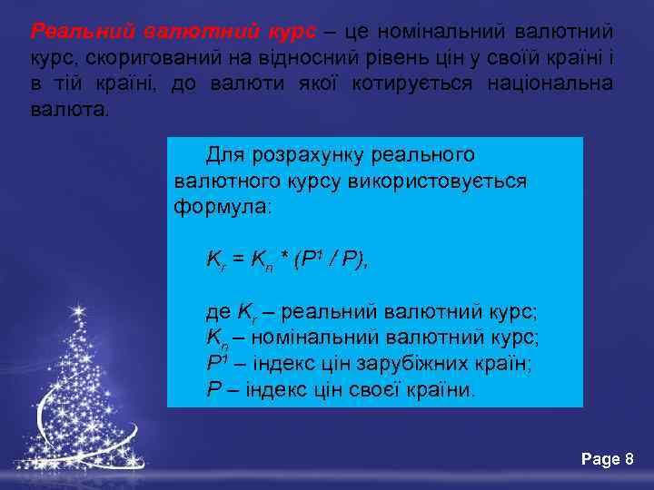 Реальний валютний курс – це номінальний валютний курс, скоригований на відносний рівень цін у