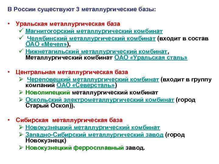 В России существуют 3 металлургические базы: • Уральская металлургическая база ü Магнитогорский металлургический комбинат