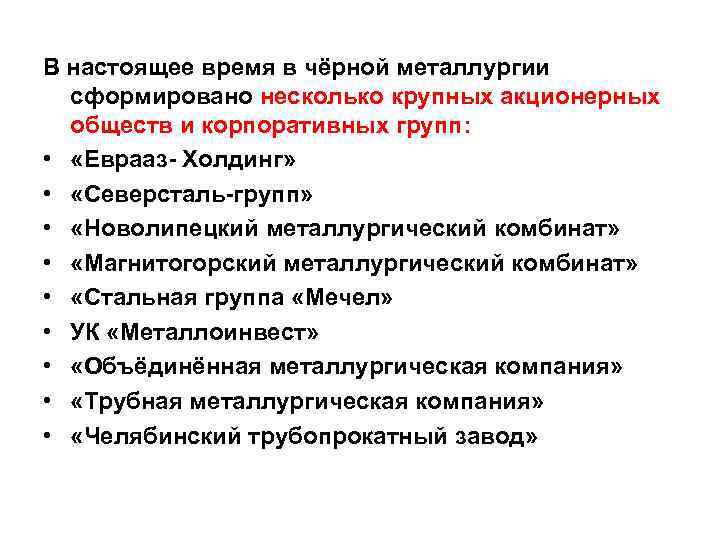 В настоящее время в чёрной металлургии сформировано несколько крупных акционерных обществ и корпоративных групп: