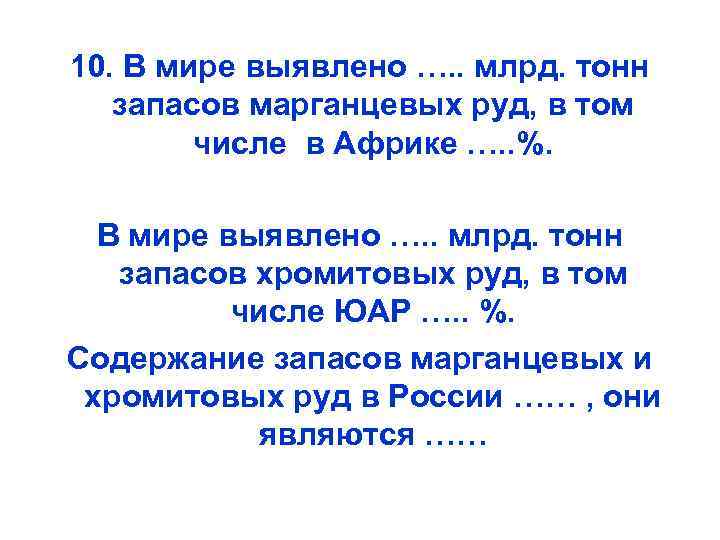 10. В мире выявлено …. . млрд. тонн запасов марганцевых руд, в том числе