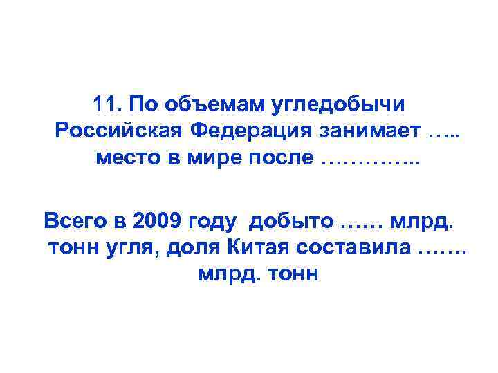 11. По объемам угледобычи Российская Федерация занимает …. . место в мире после ………….