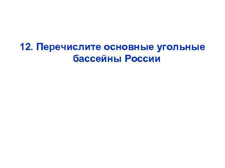 12. Перечислите основные угольные бассейны России 