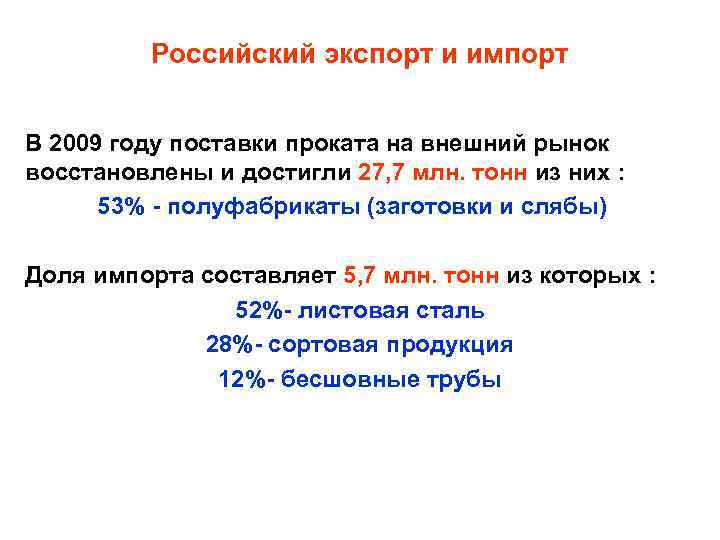 Российский экспорт и импорт В 2009 году поставки проката на внешний рынок восстановлены и