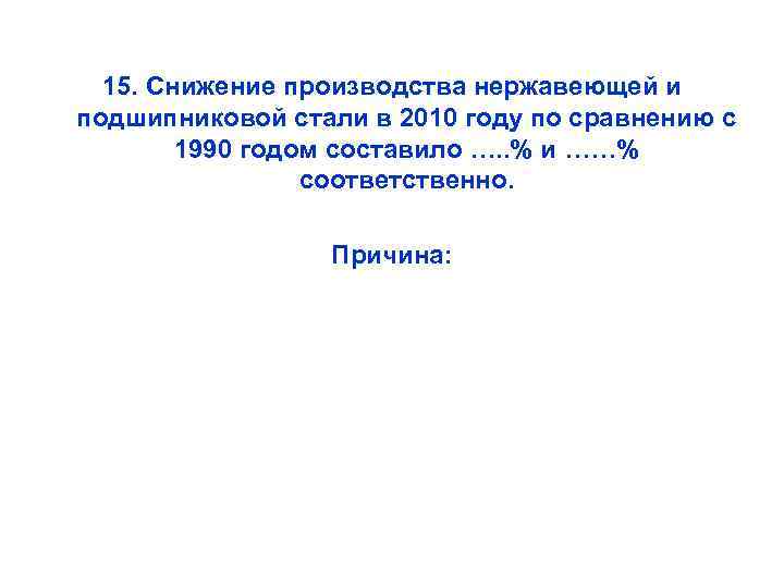 15. Снижение производства нержавеющей и подшипниковой стали в 2010 году по сравнению с 1990