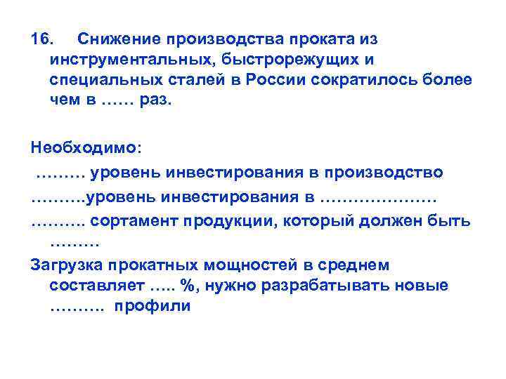 16. Снижение производства проката из инструментальных, быстрорежущих и специальных сталей в России сократилось более