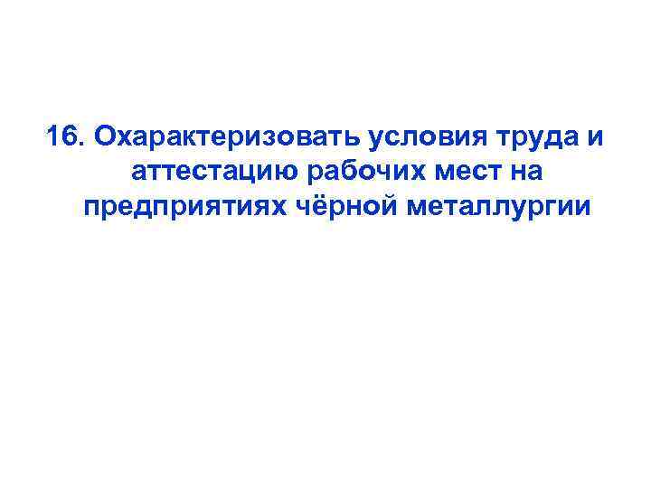 16. Охарактеризовать условия труда и аттестацию рабочих мест на предприятиях чёрной металлургии 