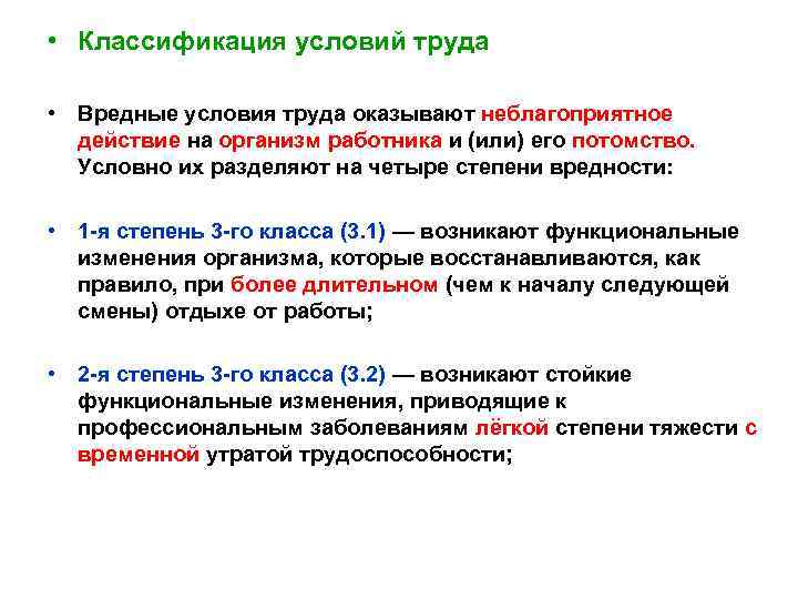  • Классификация условий труда • Вредные условия труда оказывают неблагоприятное действие на организм