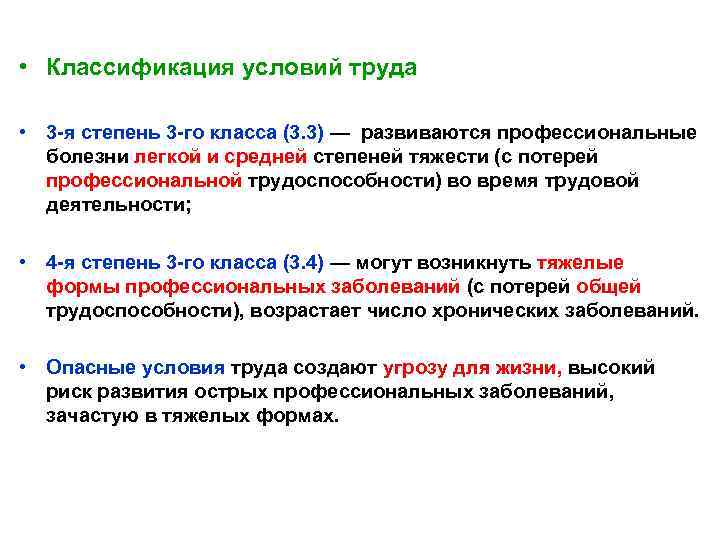  • Классификация условий труда • 3 -я степень 3 -го класса (3. 3)