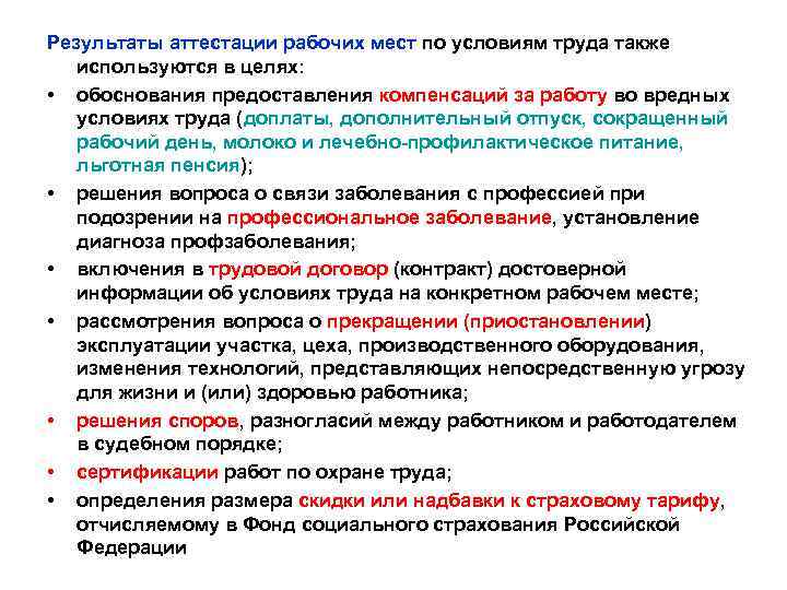 Результаты аттестации рабочих мест по условиям труда также используются в целях: • обоснования предоставления