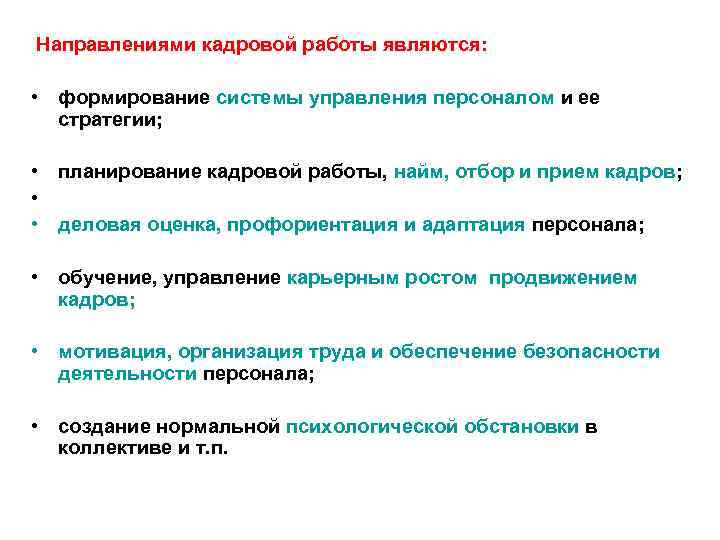 Направлениями кадровой работы являются: • формирование системы управления персоналом и ее стратегии; • планирование