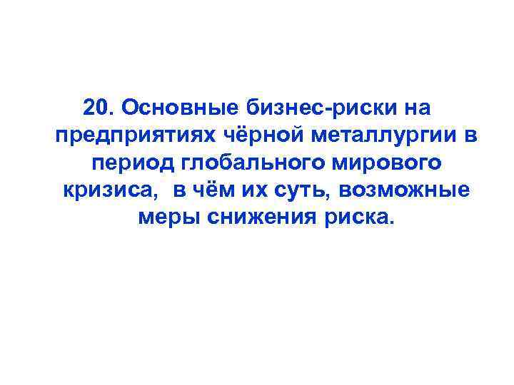 20. Основные бизнес-риски на предприятиях чёрной металлургии в период глобального мирового кризиса, в чём
