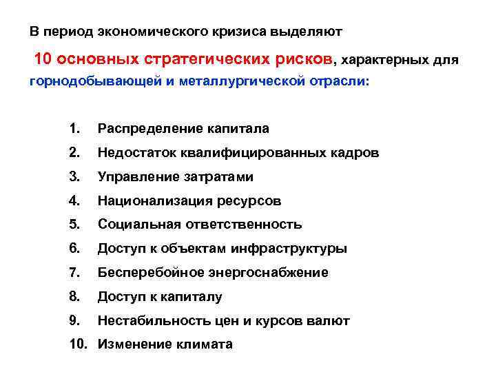 В период экономического кризиса выделяют 10 основных стратегических рисков, характерных для горнодобывающей и металлургической