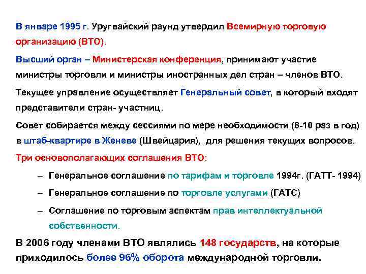 В январе 1995 г. Уругвайский раунд утвердил Всемирную торговую организацию (ВТО). Высший орган –