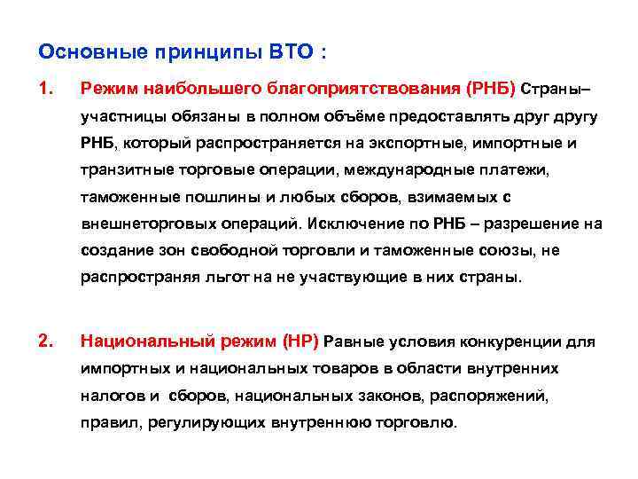 Основные принципы ВТО : 1. Режим наибольшего благоприятствования (РНБ) Страны– участницы обязаны в полном
