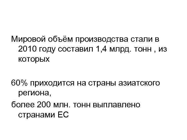 Мировой объём производства стали в 2010 году составил 1, 4 млрд. тонн , из