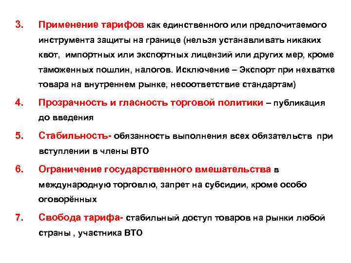 3. Применение тарифов как единственного или предпочитаемого инструмента защиты на границе (нельзя устанавливать никаких