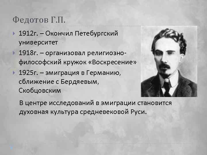 Исследователи русской культуры. Религиозно-философский подход к изучению культуры. Г П Федотов. Г Федотов философ. Бердяев. 1912 Г..