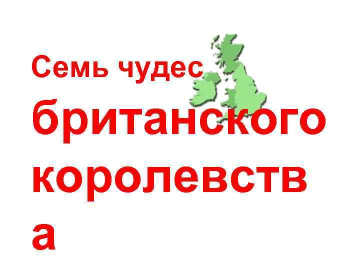 Семь чудес британского королевств а 