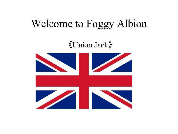 Welcome to Foggy Albion 《Union Jack》 
