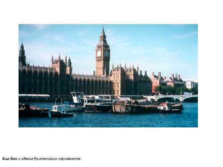 Биг Бен и здания британского парламента 