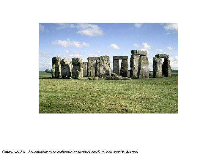 Стоунхендж - доисторическое собрание каменных глыб на юго-западе Англии 