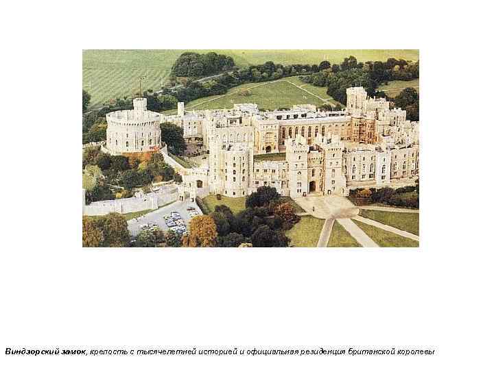 Виндзорский замок, крепость с тысячелетней историей и официальная резиденция британской королевы 