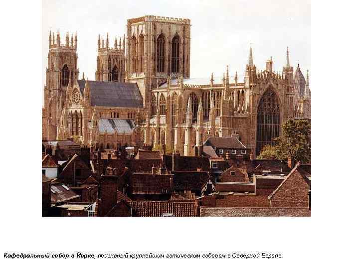 Кафедральный собор в Йорке, признаный крупнейшим готическим собором в Северной Европе 