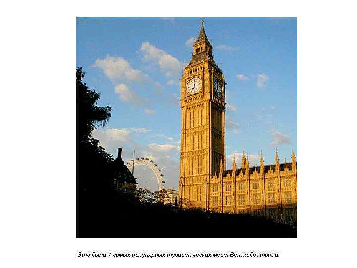Это были 7 самых популярных туристических мест Великобритании. 