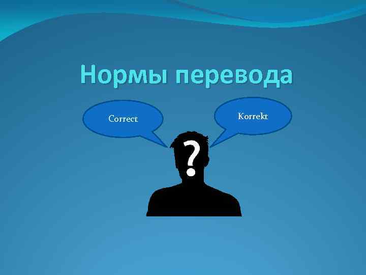Нормы перевода Correct Korrekt 