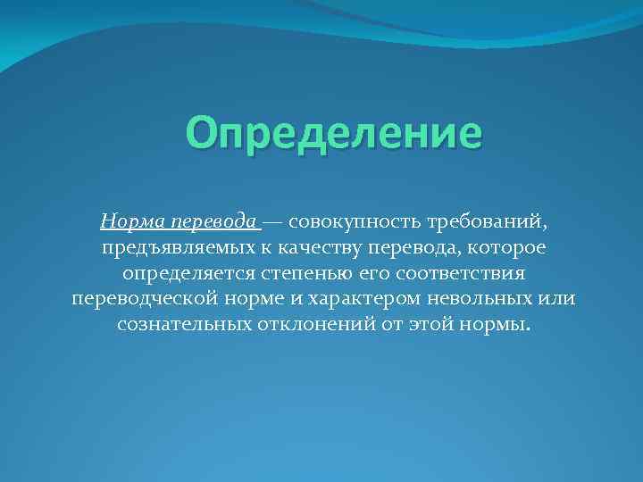 Определение Норма перевода — совокупность требований, предъявляемых к качеству перевода, которое определяется степенью его