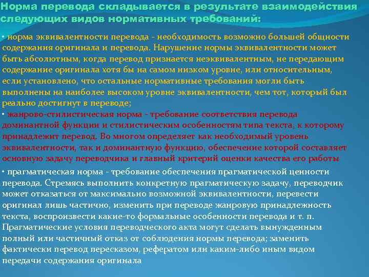 Норма перевода складывается в результате взаимодействия следующих видов нормативных требований: • норма эквивалентности перевода