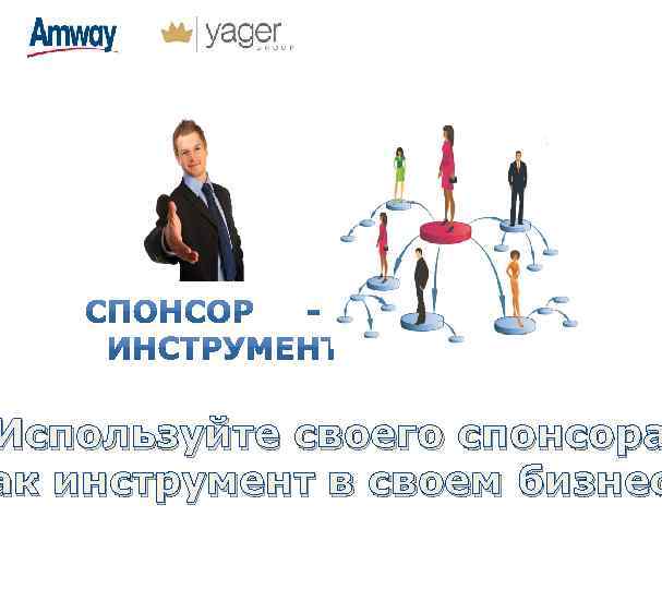 Используйте своего спонсора ак инструмент в своем бизнес 