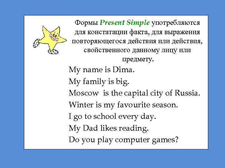 Формы Present Simple употребляются для констатации факта, для выражения повторяющегося действия или действия, свойственного