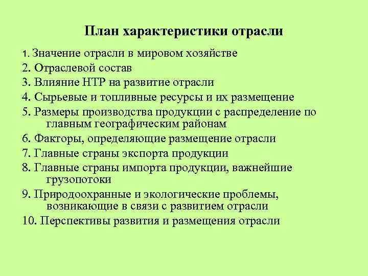 План характеристики отрасли 1. Значение отрасли в мировом хозяйстве 2. Отраслевой состав 3. Влияние